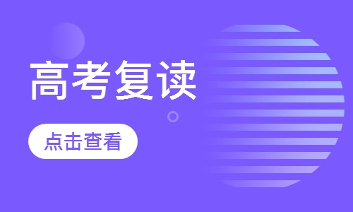 高考复读