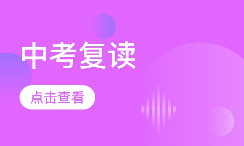 中考复读
